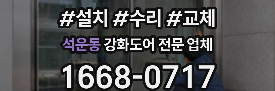 석운동 강화도어 전문 업체
