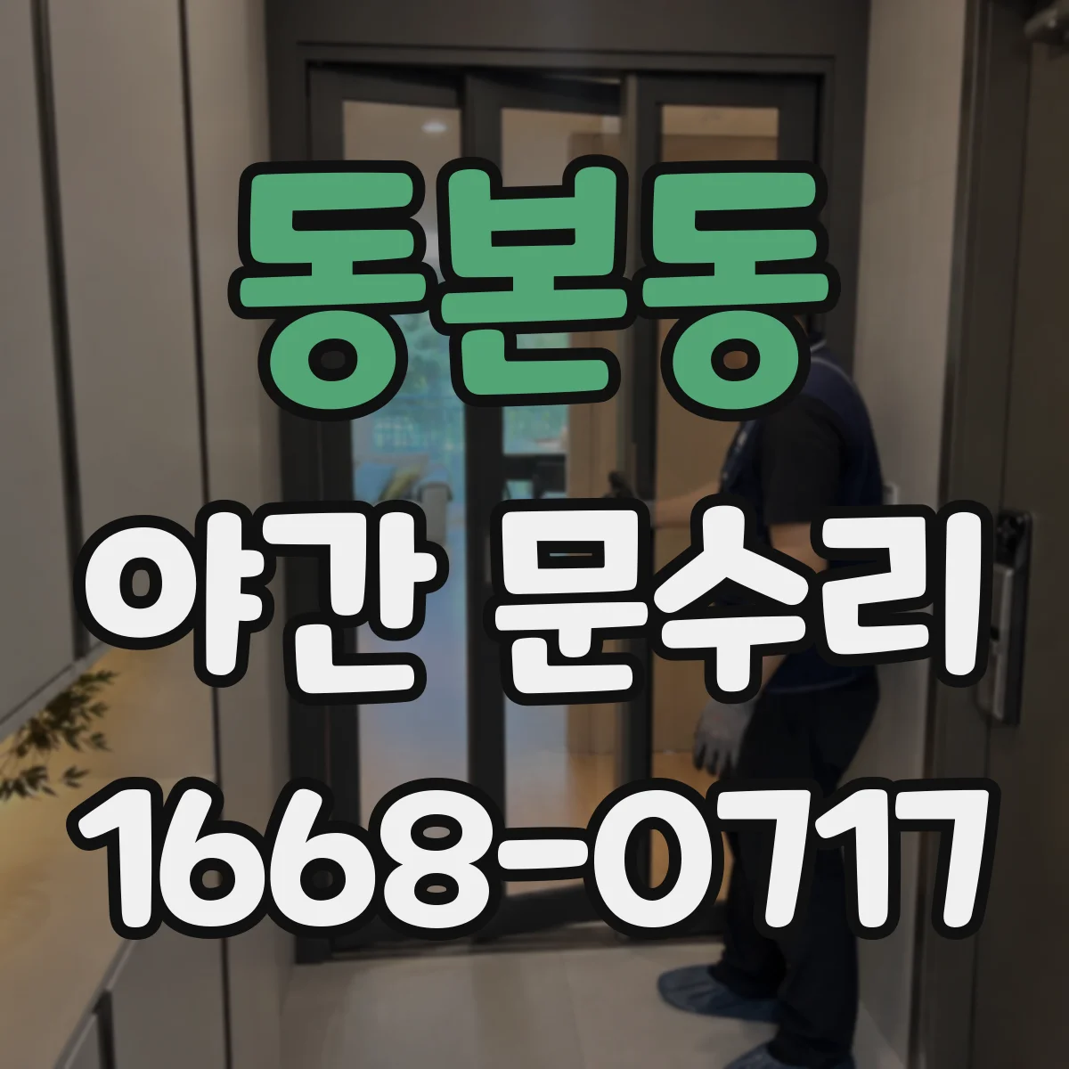 동본동 야간 문수리