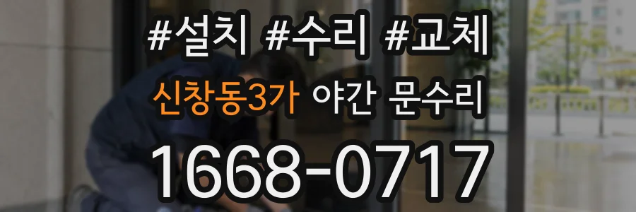 신창동3가 야간 문수리