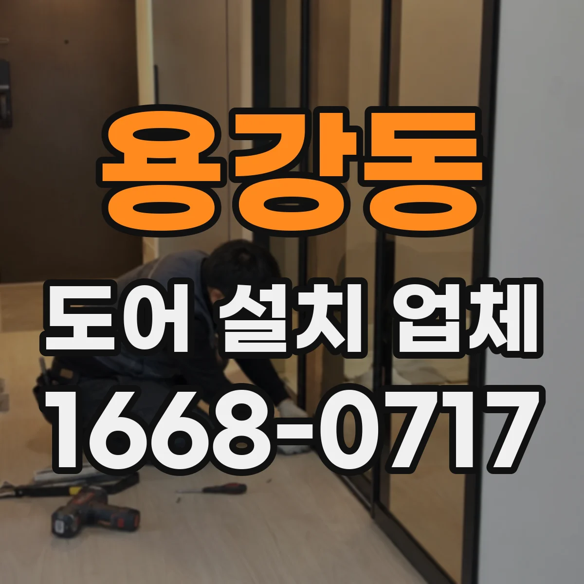 용강동 도어 설치 업체