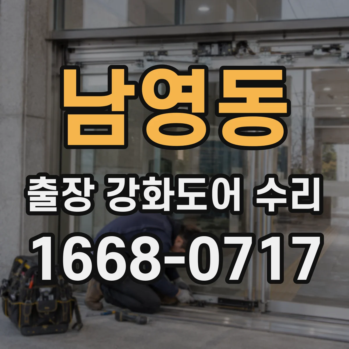 남영동 출장 강화도어 수리