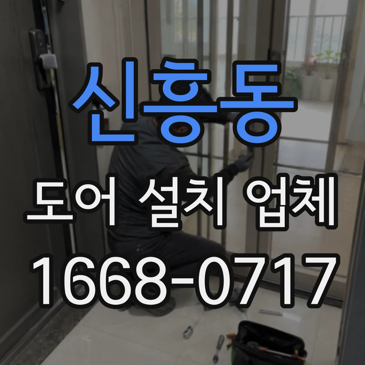신흥동 도어 설치 업체 문틀 정렬로 패널 변형 저감하는 방법