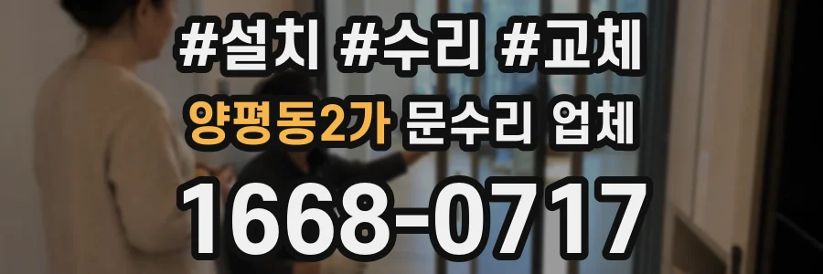 양평동2가 문수리 업체