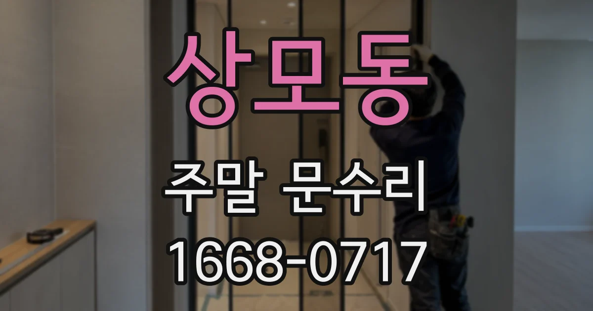 상모동 주말 문수리