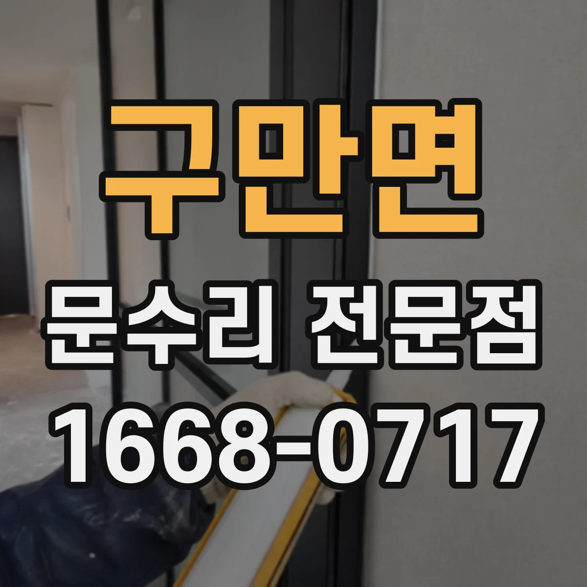 구만면 문수리 전문점
