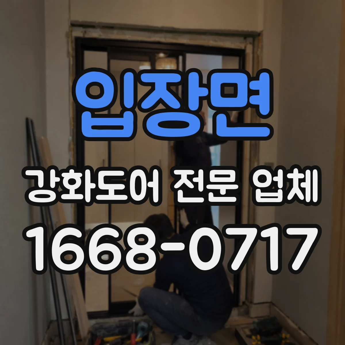 입장면 강화도어 전문 업체