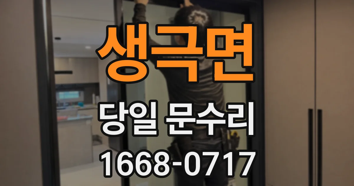 생극면 당일 문수리