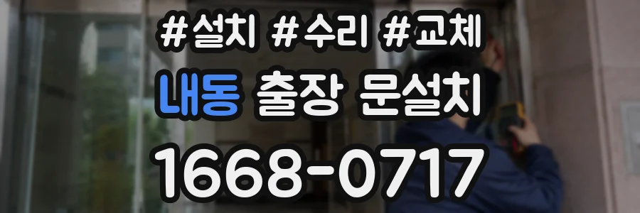 내동 출장 문설치