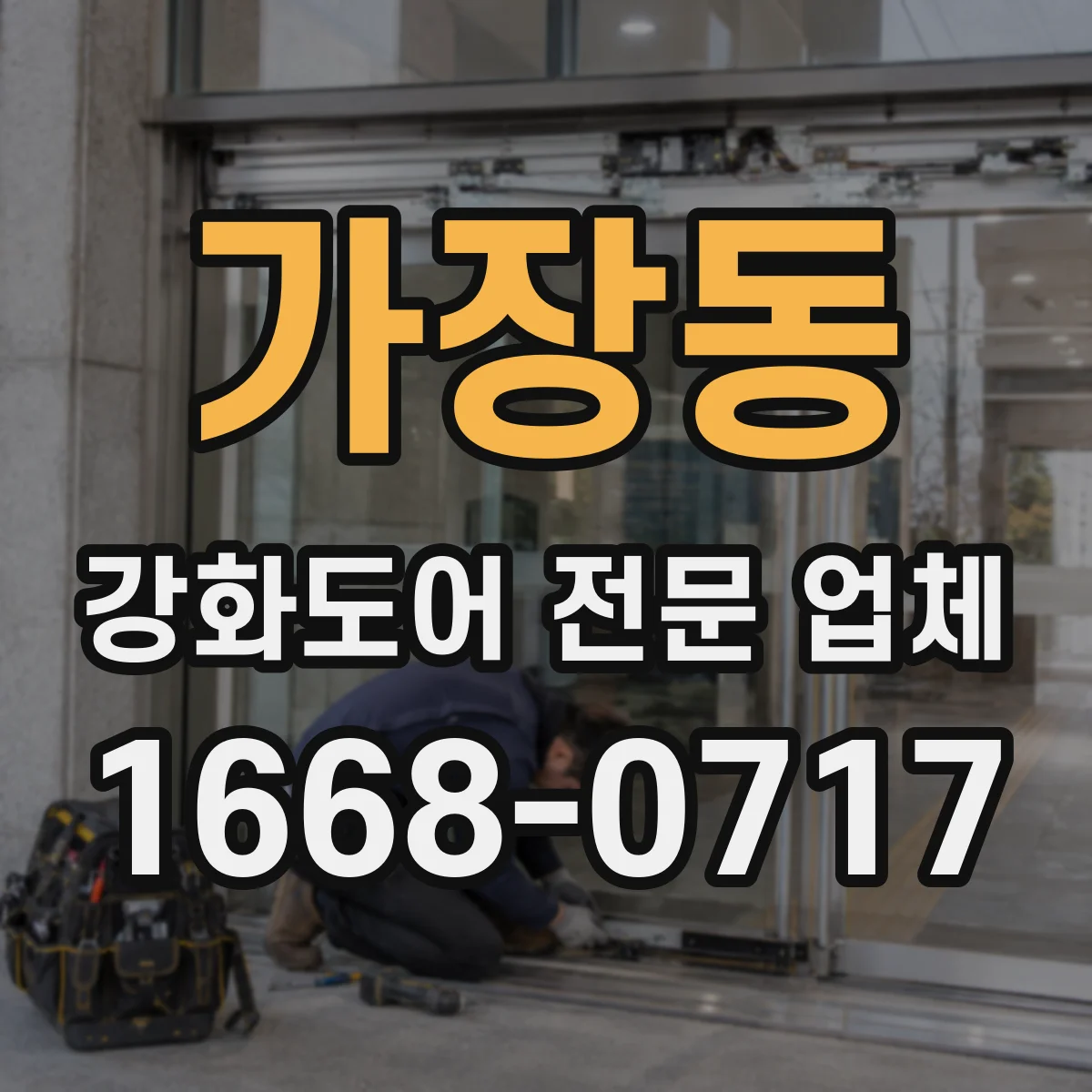 가장동 강화도어 전문 업체