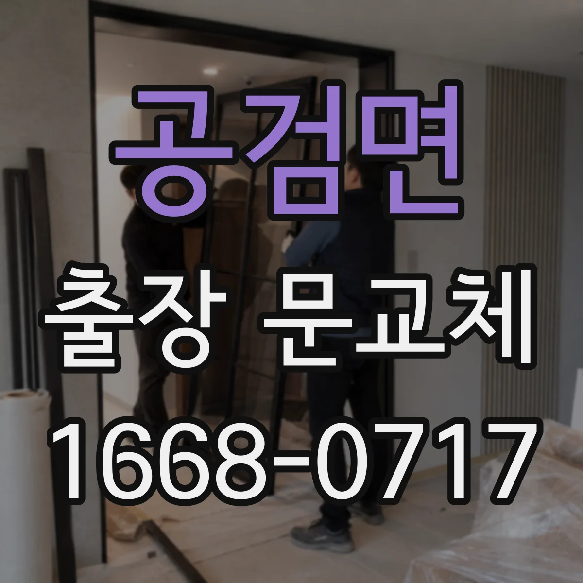 공검면 출장 문교체