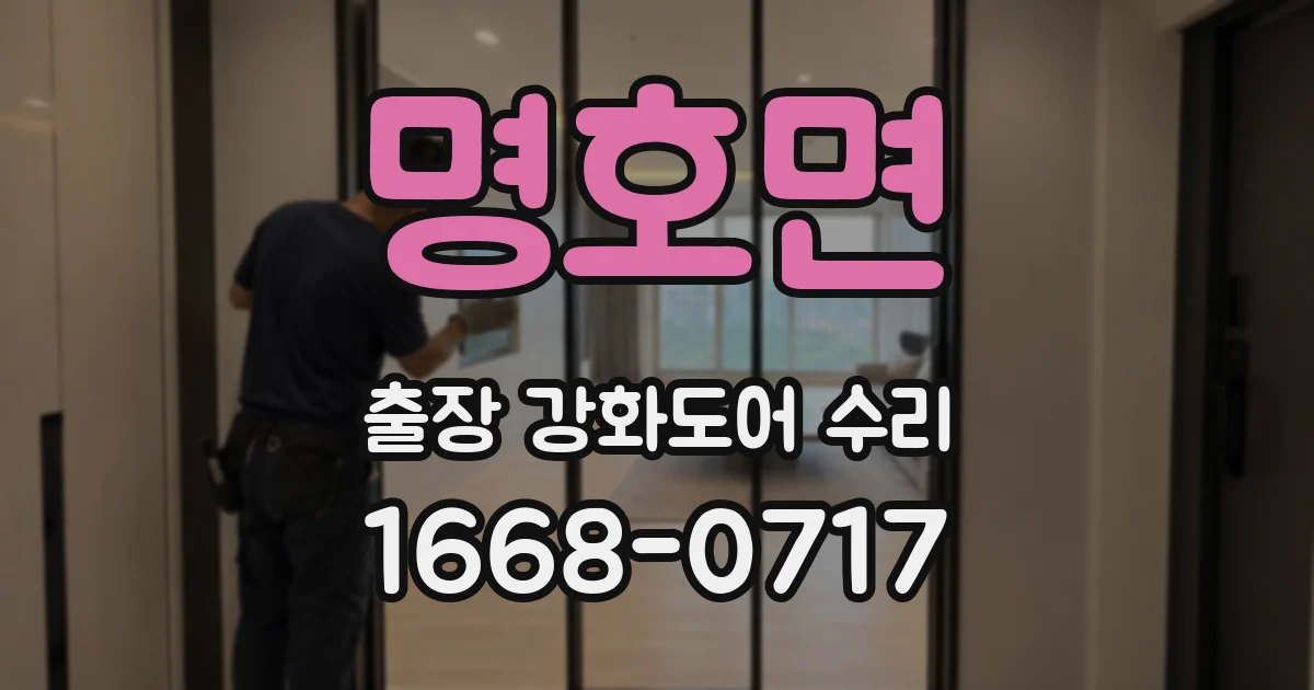 명호면 출장 강화도어 수리