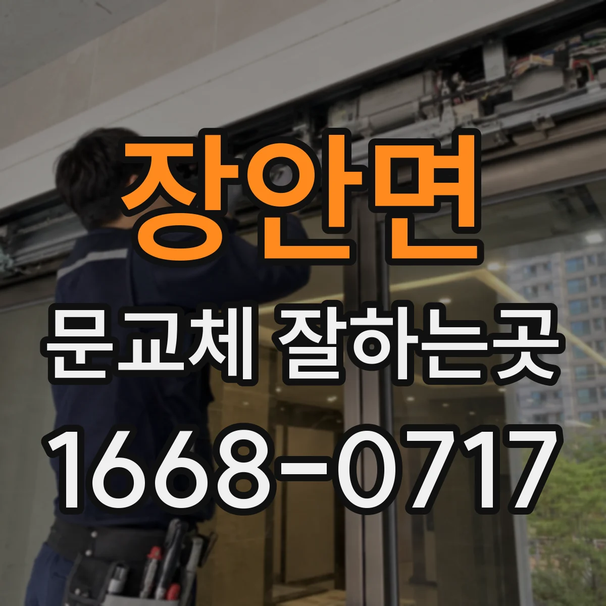 장안면 문교체 잘하는곳