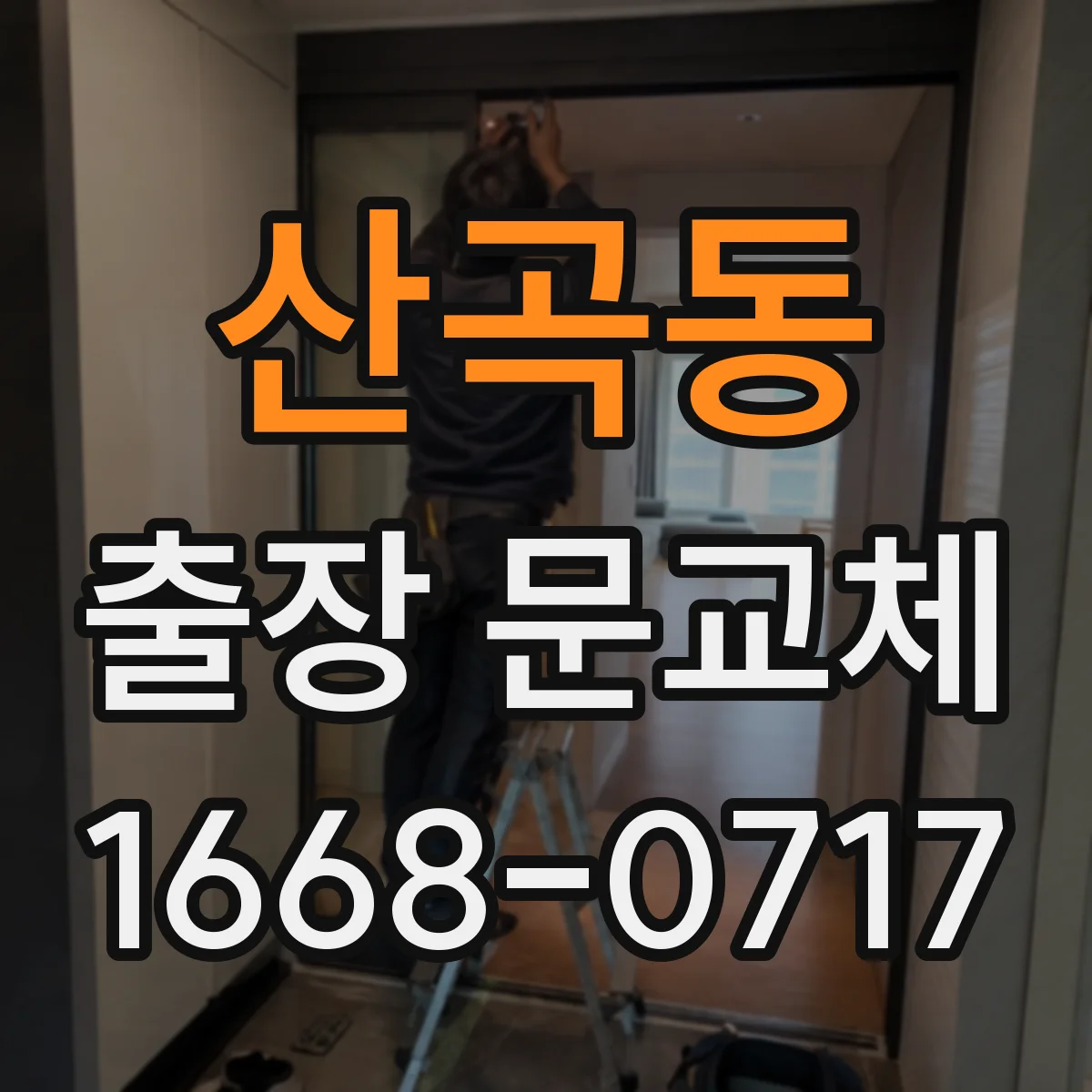 산곡동 출장 문교체