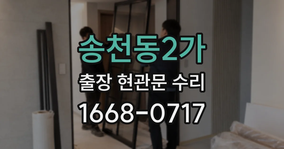 송천동2가 출장 현관문 수리