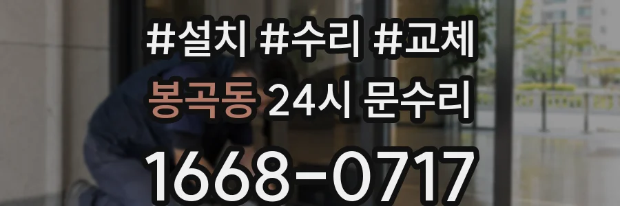봉곡동 24시 문수리
