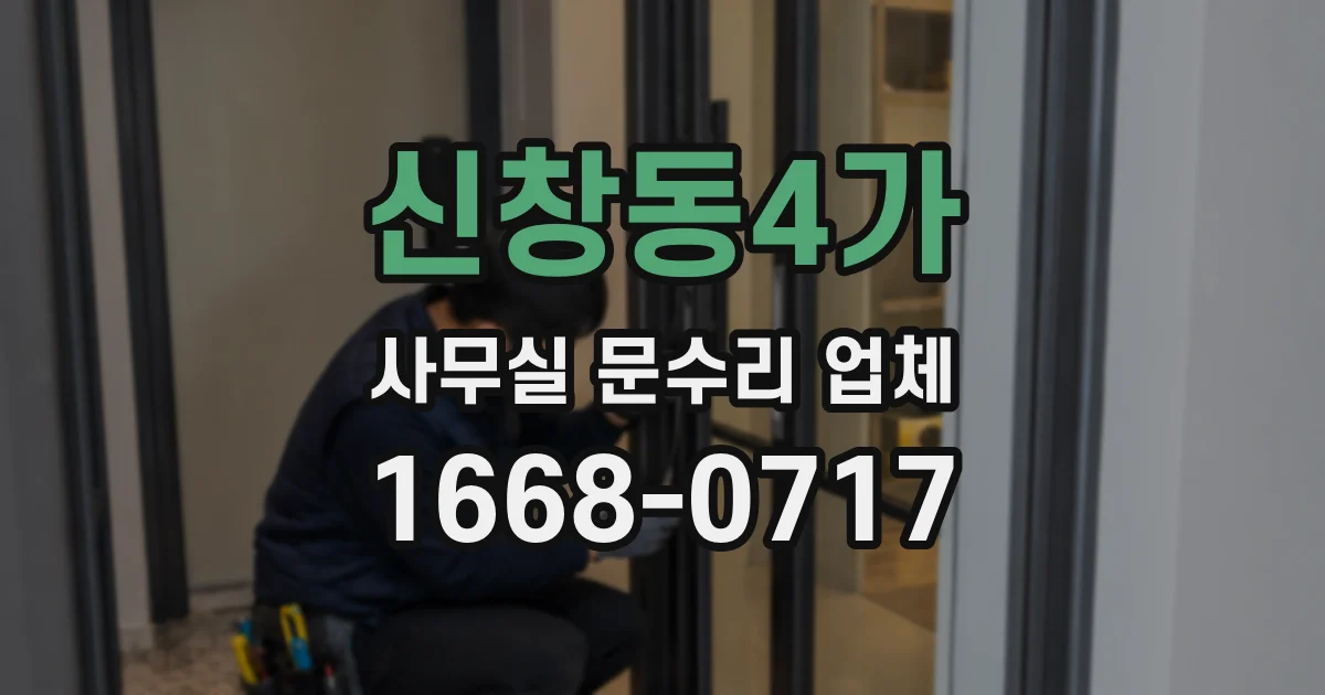 신창동4가 사무실 문수리 업체