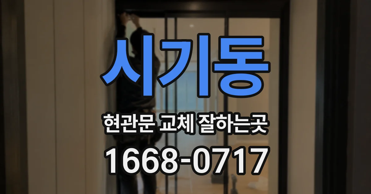 시기동 현관문 교체 잘하는곳