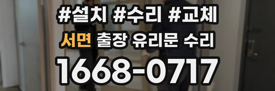 서면 출장 유리문 수리