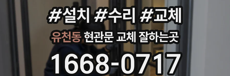 유천동 현관문 교체 잘하는곳