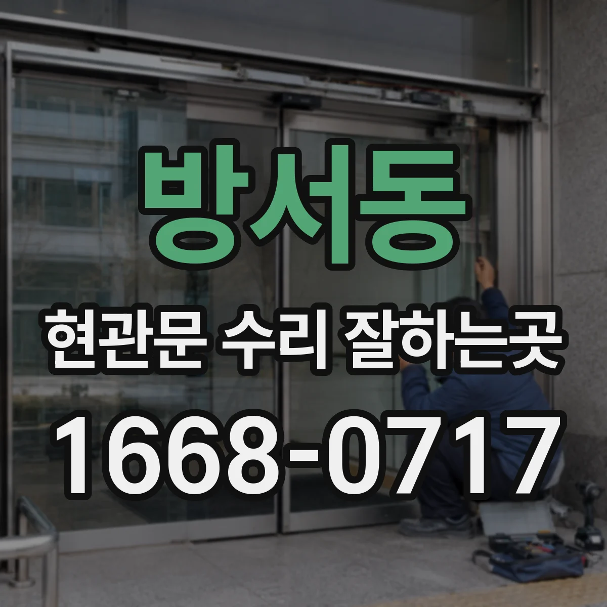 방서동 현관문 수리 잘하는곳