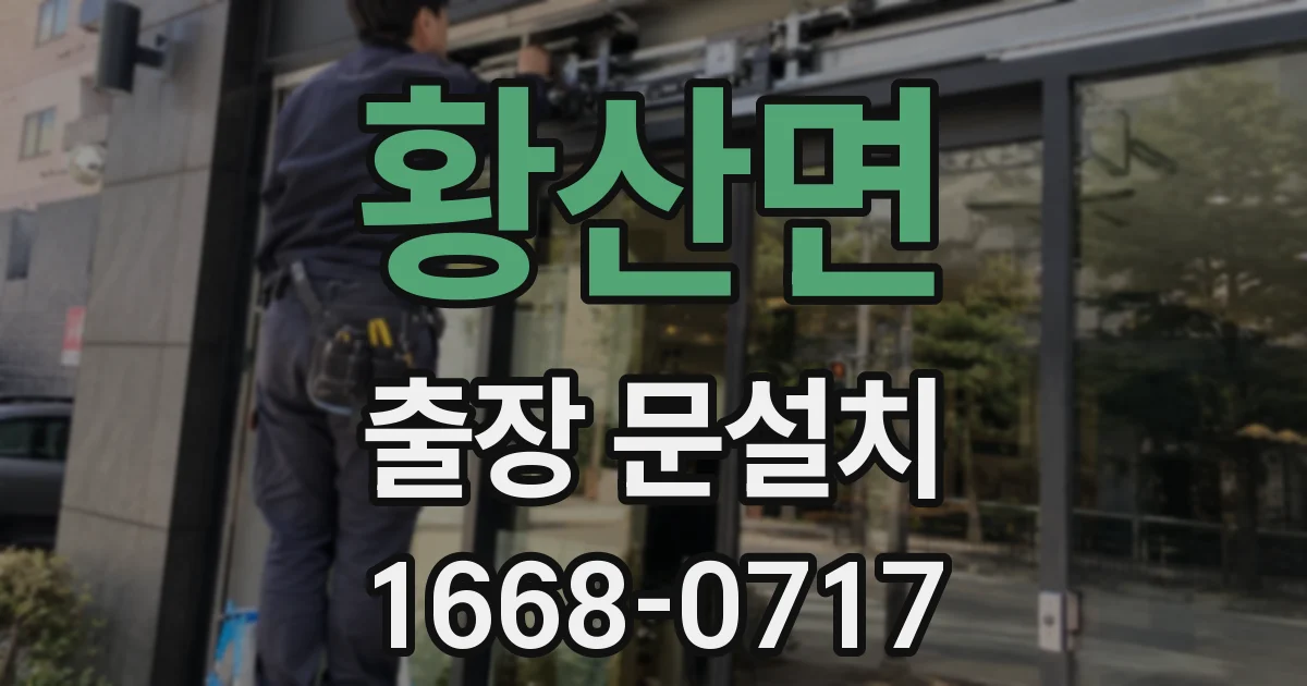 황산면 출장 문설치