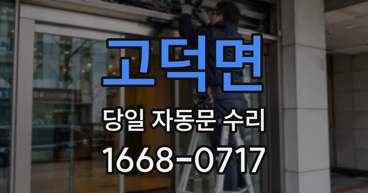 고덕면 당일 자동문 수리