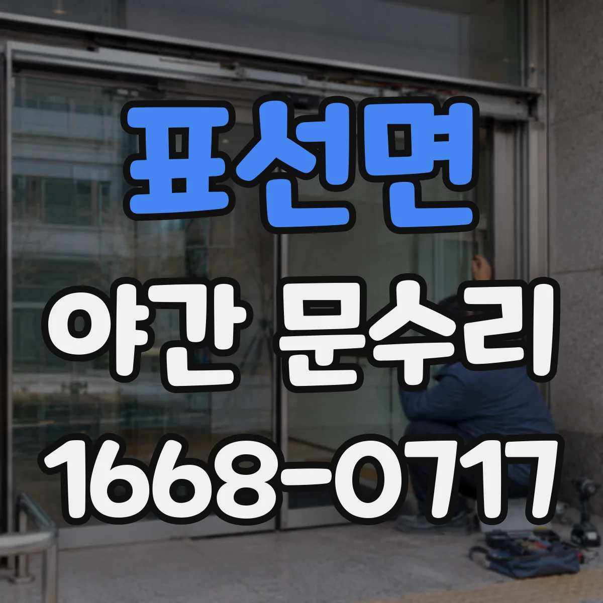 표선면 야간 문수리
