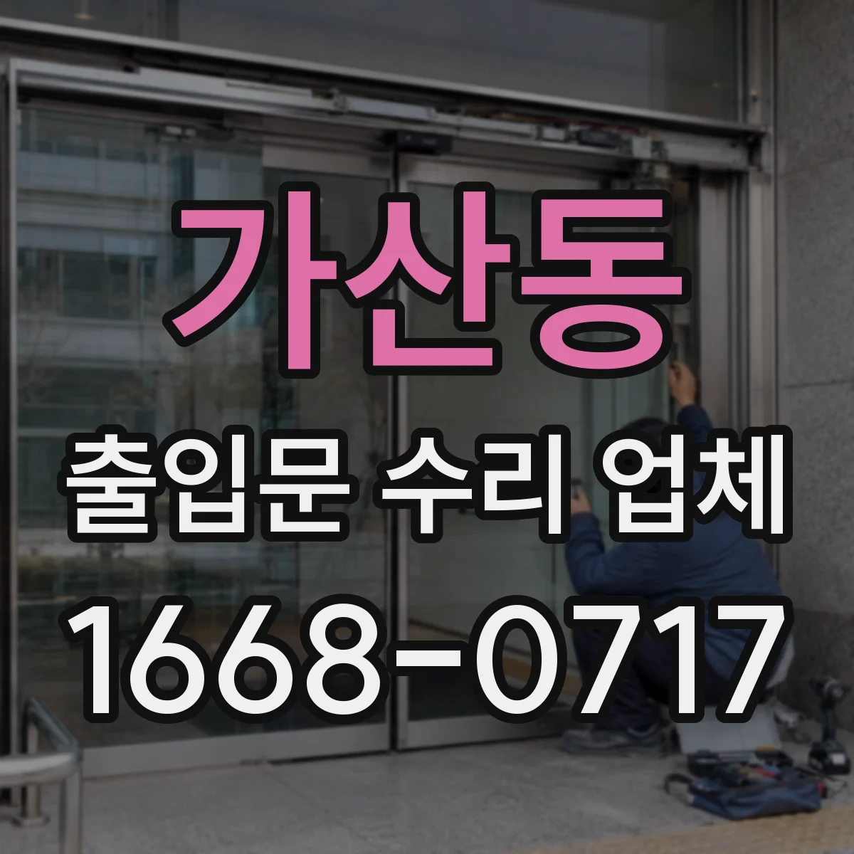가산동 출입문 수리 업체