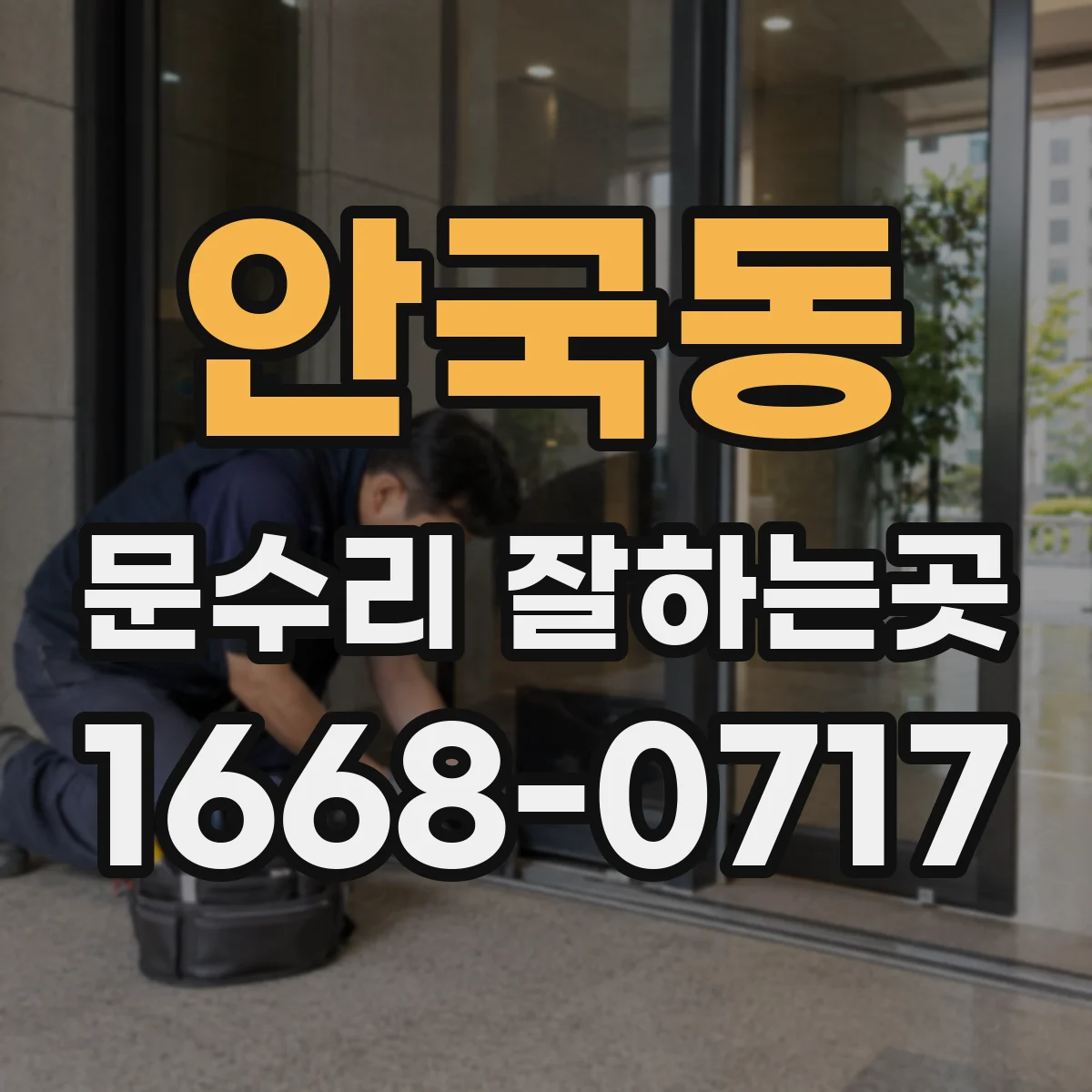 안국동 문수리 잘하는곳