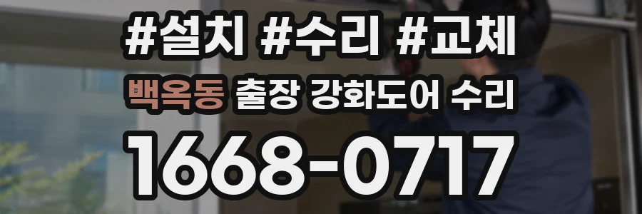 백옥동 출장 강화도어 수리