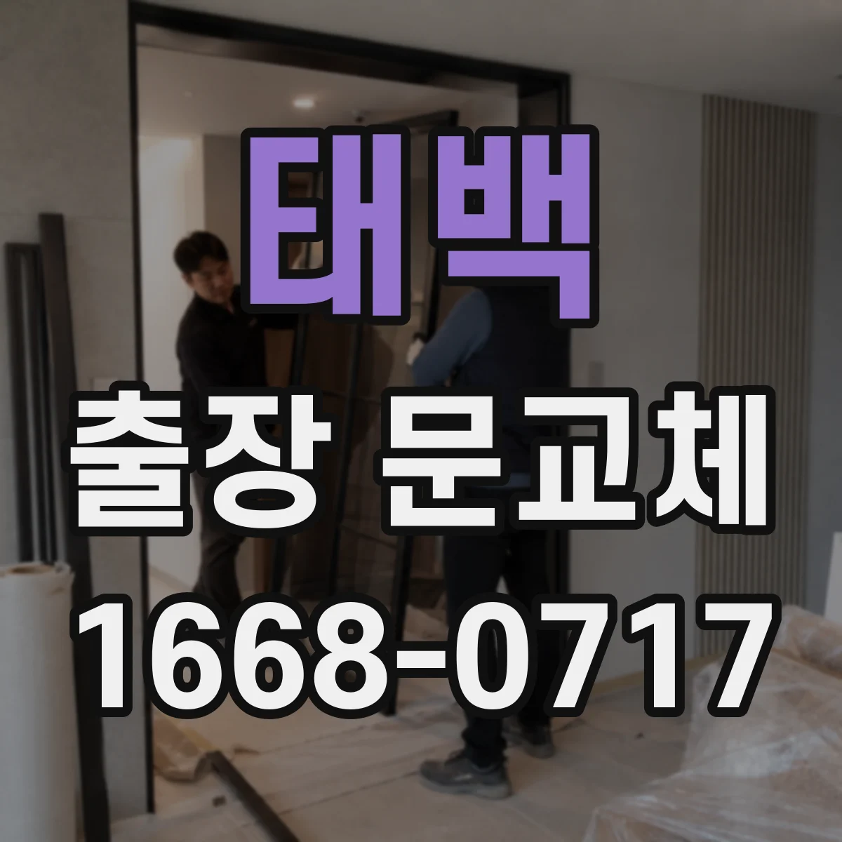 태백 출장 문교체 맡기기 전 사진 남기는 방법과 하자 판정 기준
