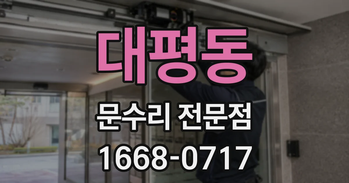 대평동 문수리 전문점