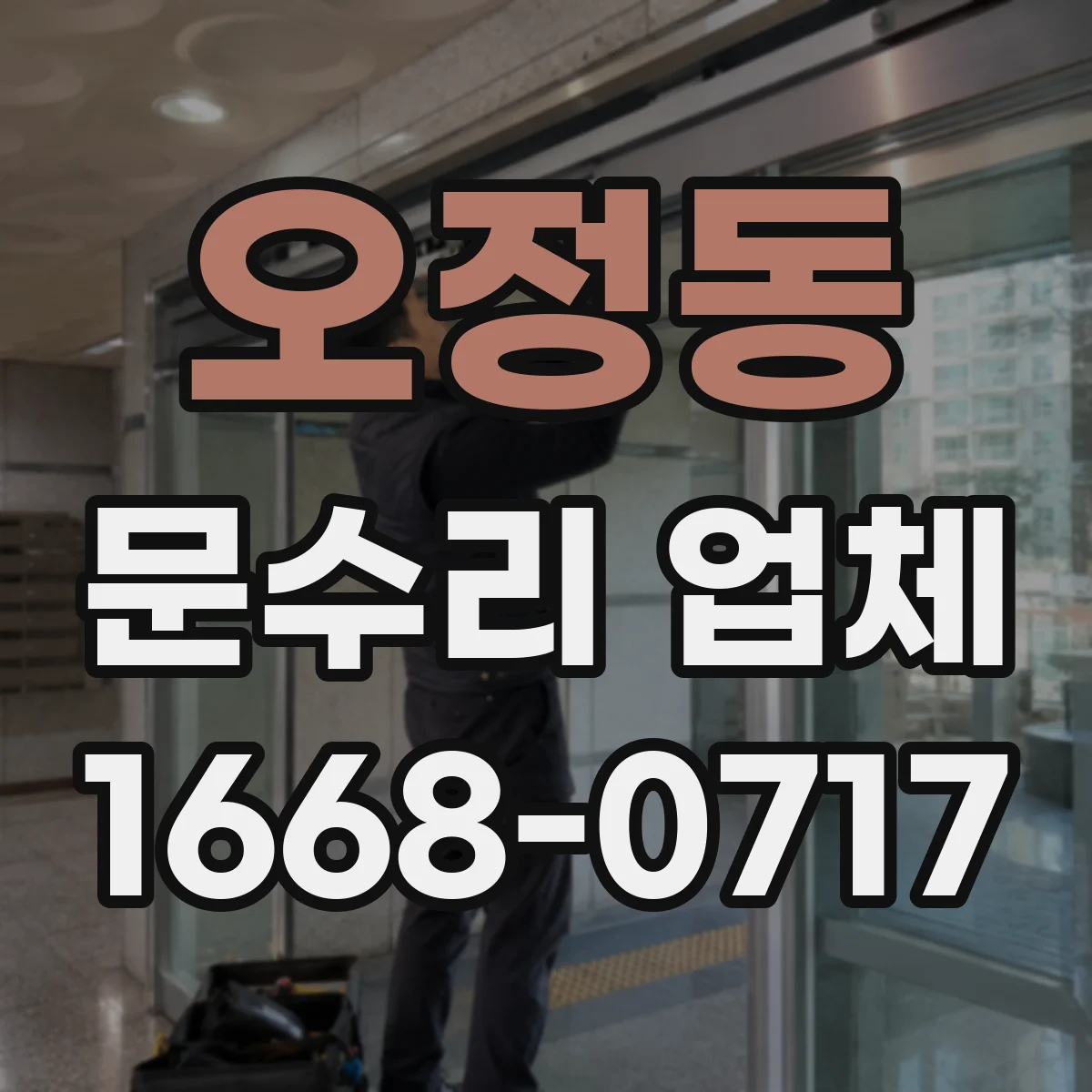 오정동 문수리 업체