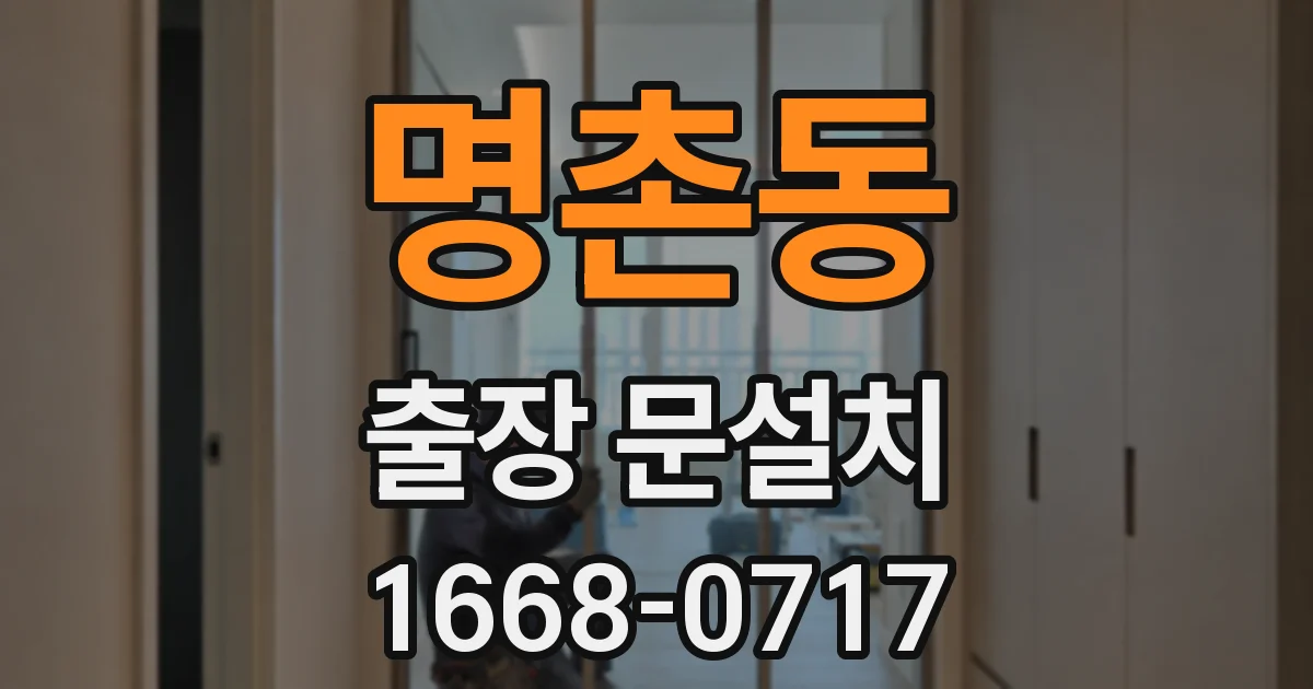 명촌동 출장 문설치
