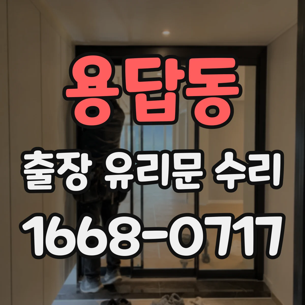용답동 출장 유리문 수리