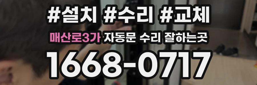 매산로3가 자동문 수리 잘하는곳