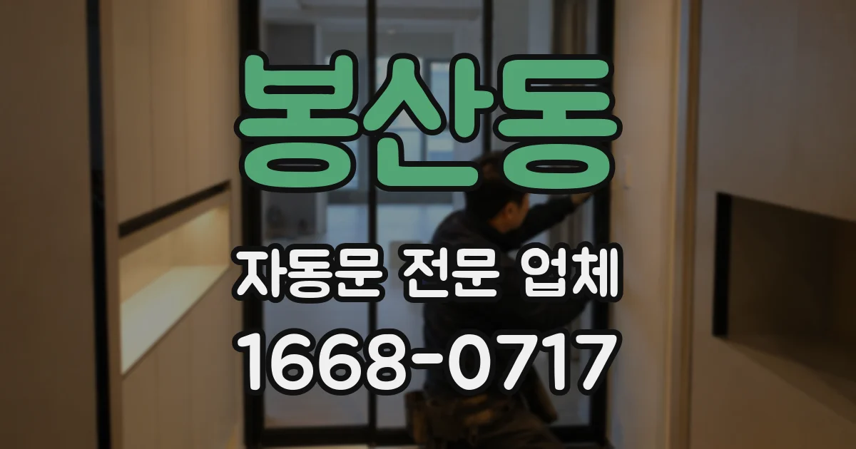봉산동 자동문 전문 업체
