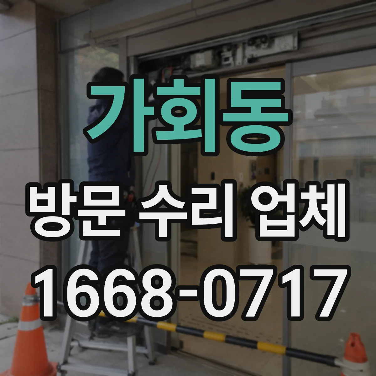 가회동 방문 수리 업체