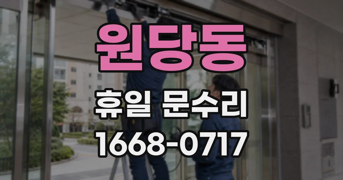 원당동 휴일 문수리