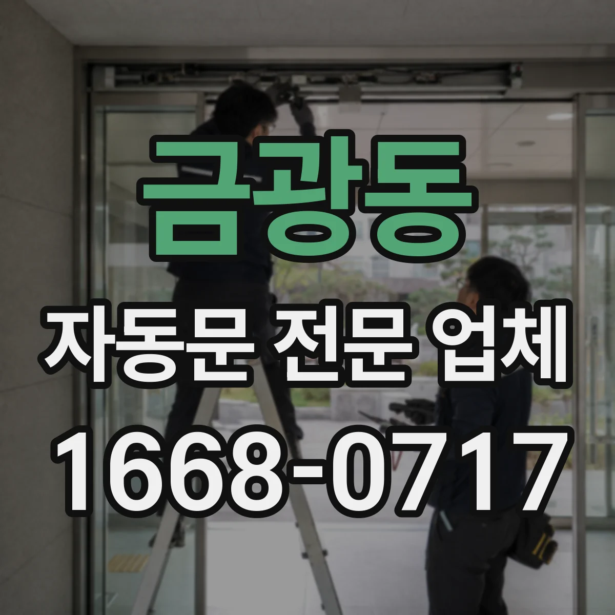 금광동 자동문 전문 업체