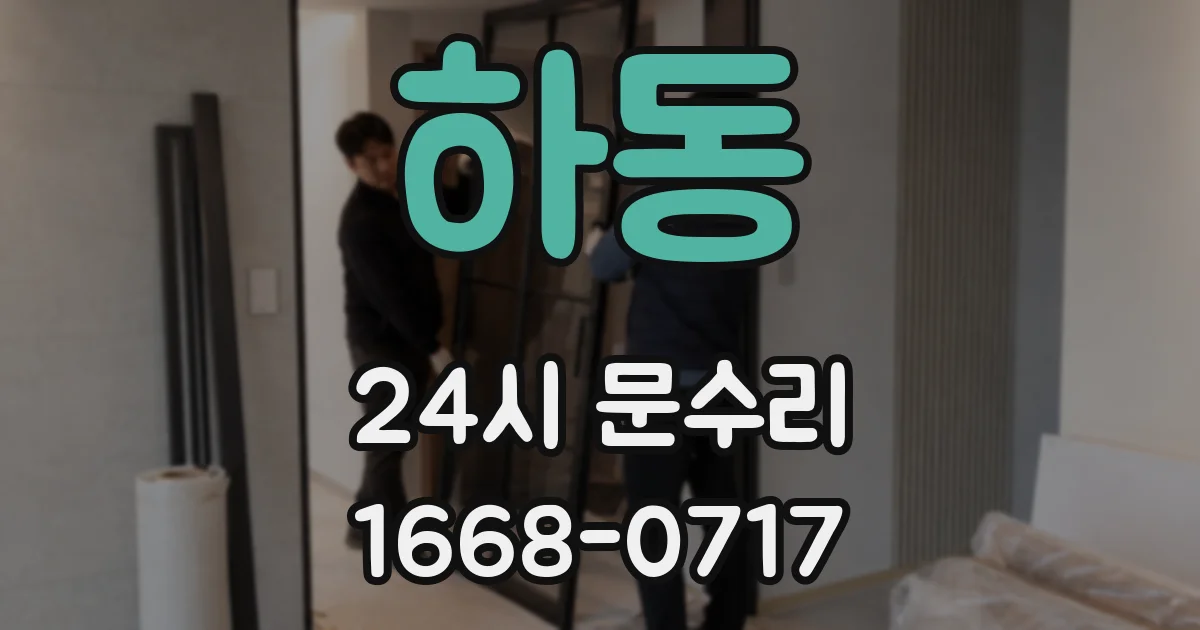 하동 24시 문수리