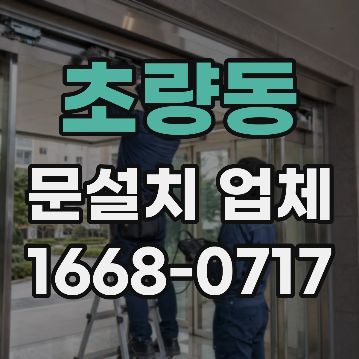 초량동 문설치 업체