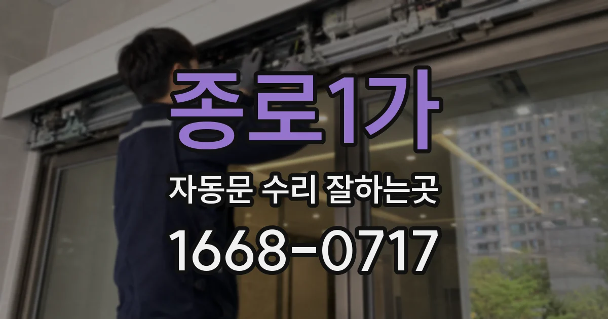 종로1가 자동문 수리 잘하는곳