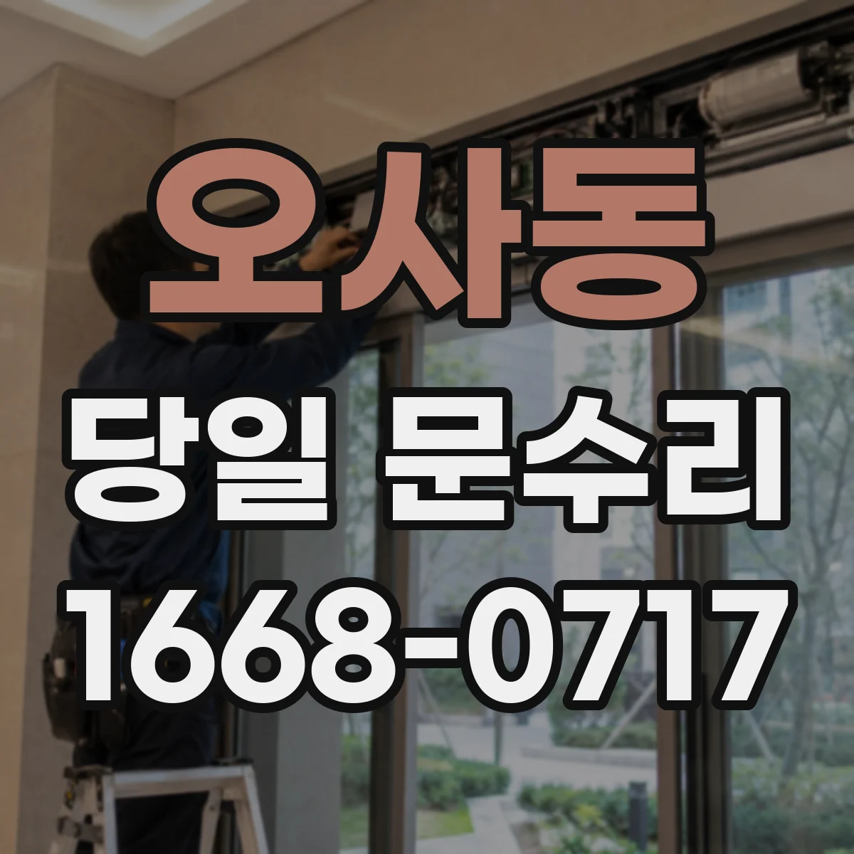 오사동 당일 문수리