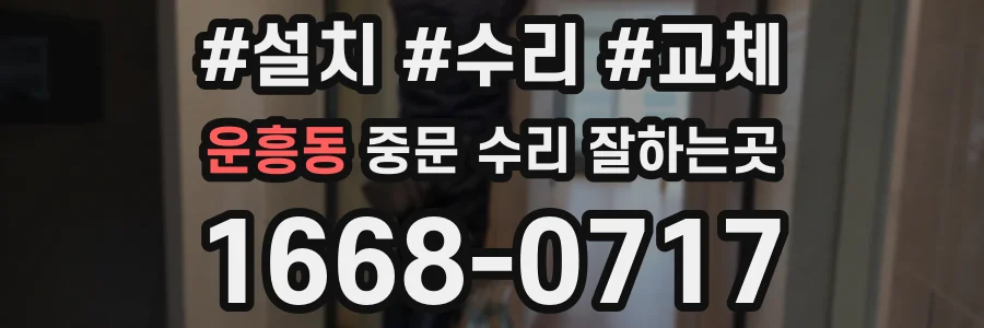 운흥동 중문 수리 잘하는곳