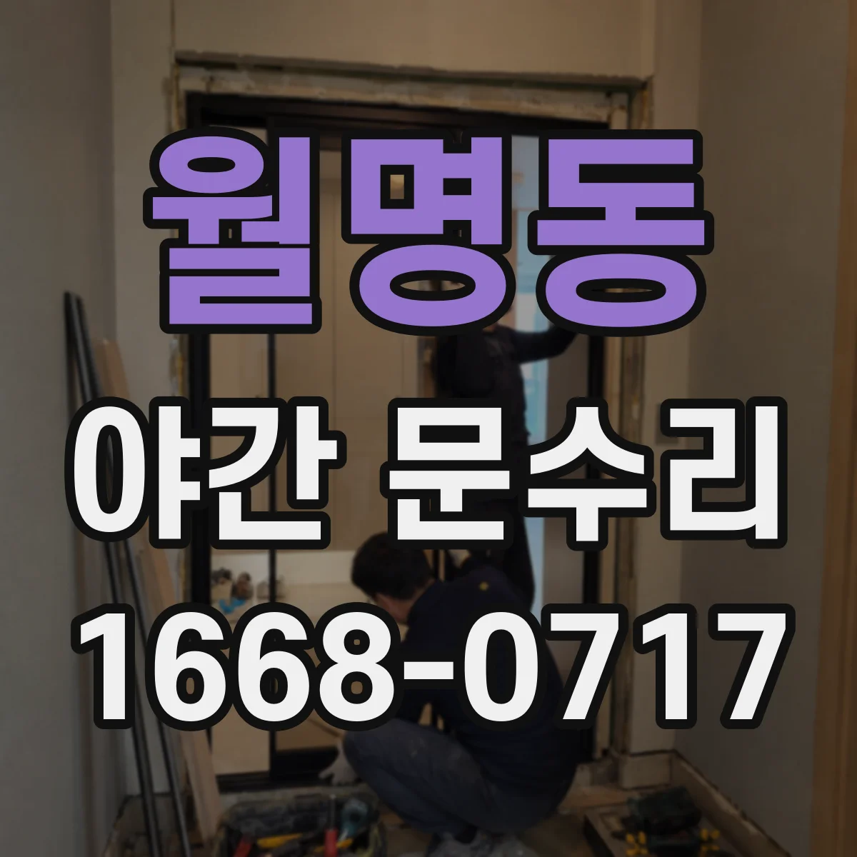 월명동 야간 문수리