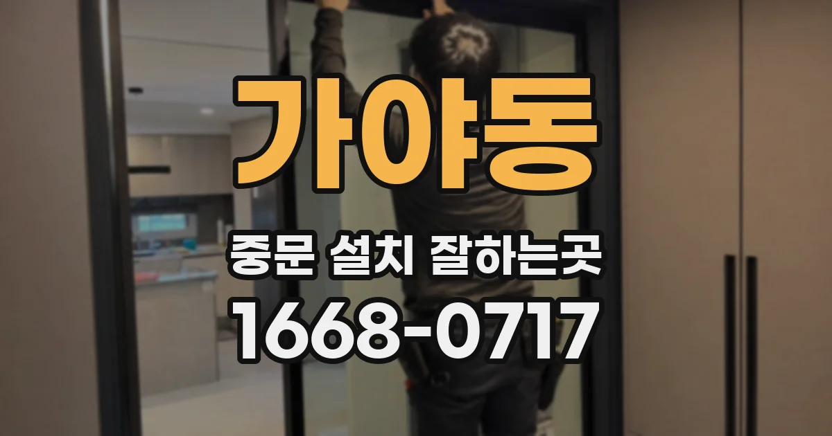 가야동 중문 설치 잘하는곳
