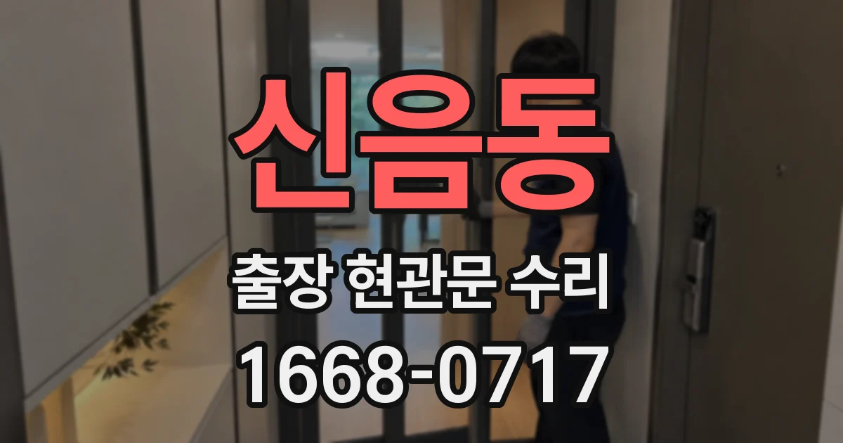 신음동 출장 현관문 수리