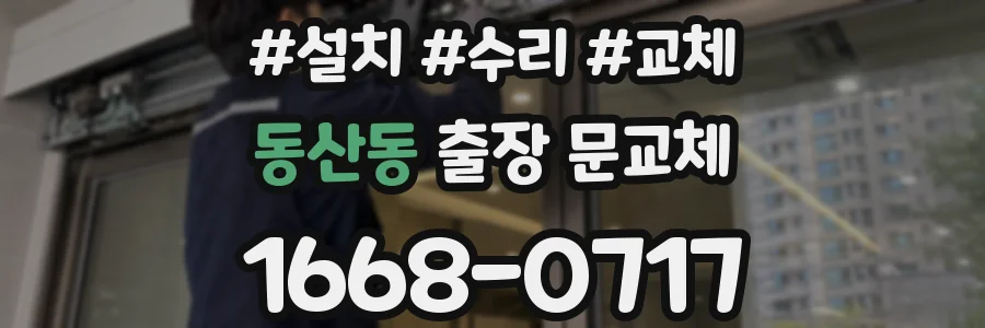 동산동 출장 문교체