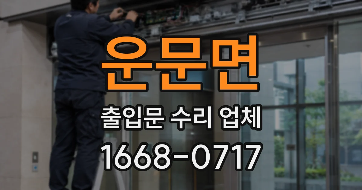운문면 출입문 수리 업체